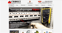 Desktop Screenshot of elektrolaboratoriya-gefest.ru