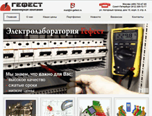 Tablet Screenshot of elektrolaboratoriya-gefest.ru